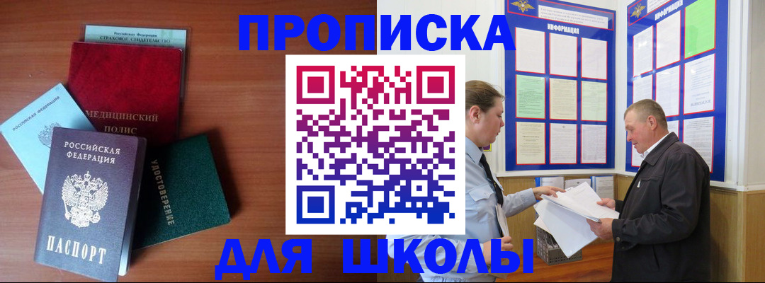 временная регистрация для школы в Гаджиево